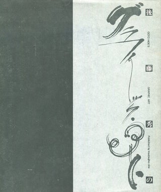 Item #17099 Goto Hide's Graphic Art. Katsumie Masuru, others